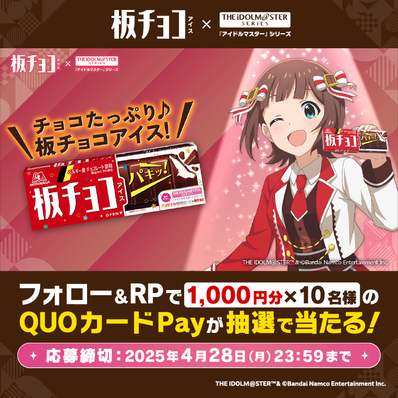 #板チョコアイス ×『#アイドルマスター』シリーズ 計6回のキャンペーンを開催中🍫第1回❗ QUOカードPay1000円分が10名様に当たる🎁 ① 森永製菓アイス公式(ティック)をフォロー ② 本投稿をリポスト #板チョコ30周年アイマス20周年 と #天海春香プレゼンチャレンジ をつけて 引用RPで当選確率UP 次回は4/30 11:30!