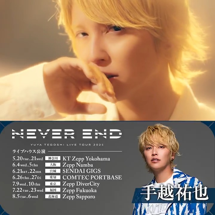 #手越祐也 LIVE TOUR 2025 『NEVER END』 5/20(火)神奈川・KT Zepp Yokohama公演を皮切りに10会場18公演で開催🙌 神奈川~北海道 ライブハウス公演 イープラス先行受付中🎟️