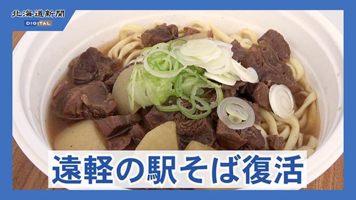 「日本最北の駅そば」遠軽駅で復活 店主死去に伴い閉店から6年 「ジビエそば」が新名物となるでしょうか 記事👉 <北海道鉄道俱楽部>