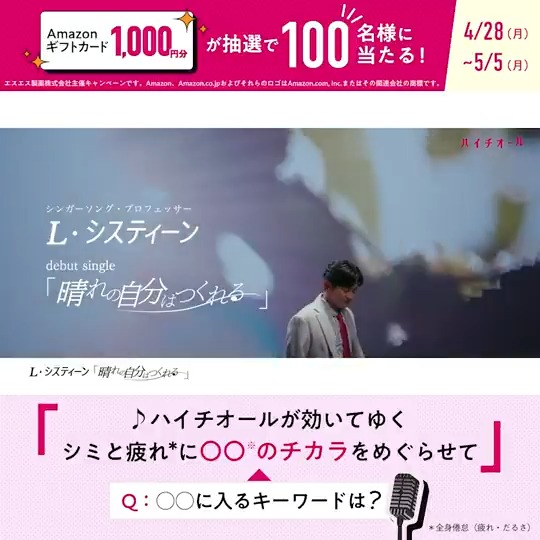 🎉L・システィーン クイズキャンペーン🎁 Amazonギフトカード1,000円分が抽選で100名様に! ①【公式】HYTHIOL (ハイチオール) をフォロー ②クイズの解答を5月5日23:59までに引用リポストで投稿 💡ヒントは…サビに注目!💡 ▼詳細