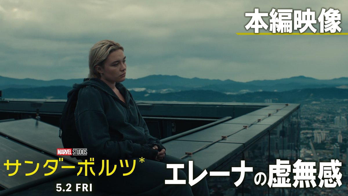 ╭━━━━━━━━━━━━━╮ 5/2(金)公開『#サンダーボルツ*』 本 編 映 像 解 禁 ╰━━━━━━━━━━━━━╯ 「ただ、虚無感だけ——」 大胆な一流の暗殺者 #エレーナ は 過去を背負って戦う⚡️ 高層ビルからダイブ& 大爆破で《任務完了》⁉️ 型破りな彼女の戦いは5/2(金)劇場で🎬