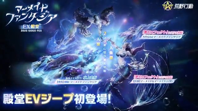 2025 #荒野GOGOFES 殿堂「マーメイドファンタジア」 5/1(木)0時から期間限定登場 殿堂衣装は人型と人魚型を切り替え可能🔄 水中で特別な泳ぎ方が発動!移動速度が50%UP⤴️ 専用特性「必殺」、夢幻エフェクトなど楽しめる🌟 待機場スキル発動で天地が波と化す🌊 RT&リプライで10名に5000円アマギフ🎁