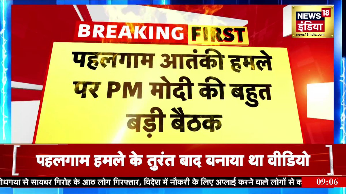 कुछ बड़ा होने वाला है! PM मोदी की बड़ी बैठक #pmmodi #pahalgamterrorattack #pakistan Lavina amit pandey यतेन्द्र शर्मा @YatendraMedia