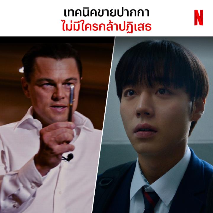เทคนิคนี้ มีใครกล้าไม่ซื้อมั้ยครับ #TheWolfOfWallStreet #WeakHeroClass2 #NetflixTH