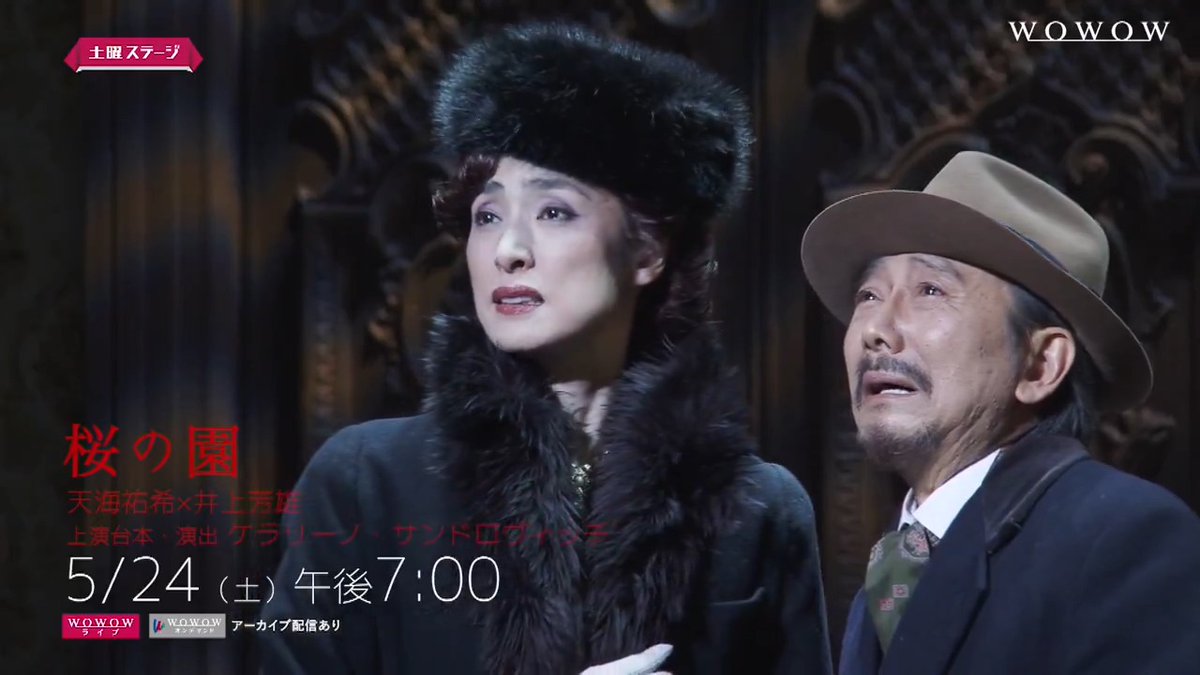 \番宣映像公開📹✨/ #天海祐希 #井上芳雄 🌸#桜の園🌸 WOWOWでなら見られる📺 現代演劇界の奇才・KERAが上演台本・演出を手掛け プラチナチケットとなった笑いと涙あふれる舞台❗️ ▷ お楽しみに😊 📅5/24(土)午後7:00 #WOWOWで演劇・ミュージカル シス・カンパニー舞台制作