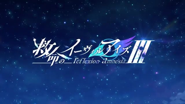 あなたの存在を切除する。 ￣￣￣￣￣￣￣￣￣￣￣￣ ⋱ シリーズ最新作 ⋰ 救命のイーヴィルアイズⅢ -reflexion amnesia- 六体目の＜病＞との戦いの果てに出遭ったのは 封印されたはずの＜魔眼＞と＜浄化兵装＞を たずさえた、過去のフーシャだった―― #白猫プロジェクト