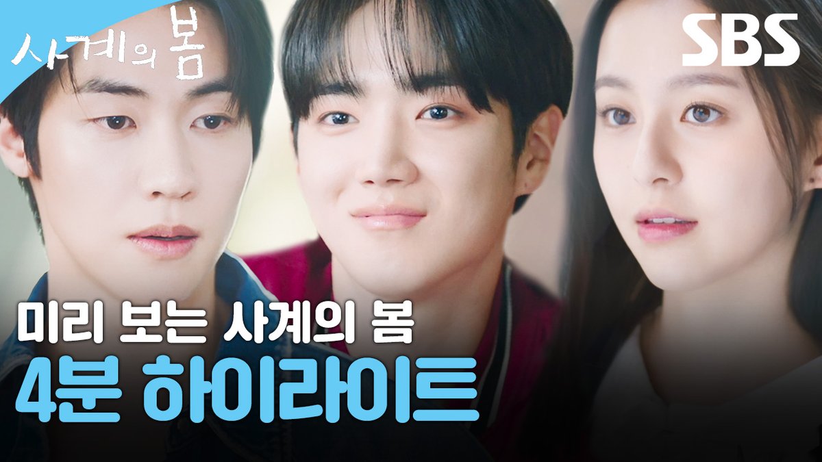 [하이라이트] 하유준X박지후X이승협 청춘의 터널 끝에서 운명처럼 마주한 나의 봄🌸 SBS 새 드라마 <사계의 봄> ☞ 5월 6일 [화] 1회 | 5월 7일 [수] 2회 밤 10시 40분 #SBS새드라마 #사계의봄 #SpringofYouth #사계의봄하이라이트 #하이라이트 #하유준 #박지후 #이승협