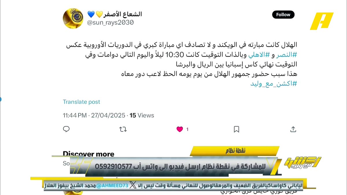 الأستاذ الإعلامي عبدالله فلاته يؤكد صحة ماتم نشره في التغريده المقتبسه عن معلومة باصات عمال الشركات الذين تم الاستعانه بهم لملئ مدرج الهلال .