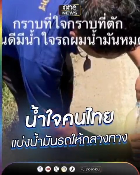 น้ำใจคนไทย แบ่งน้ำมันรถให้กลางทาง #ข่าวนี้ต้องเล่า