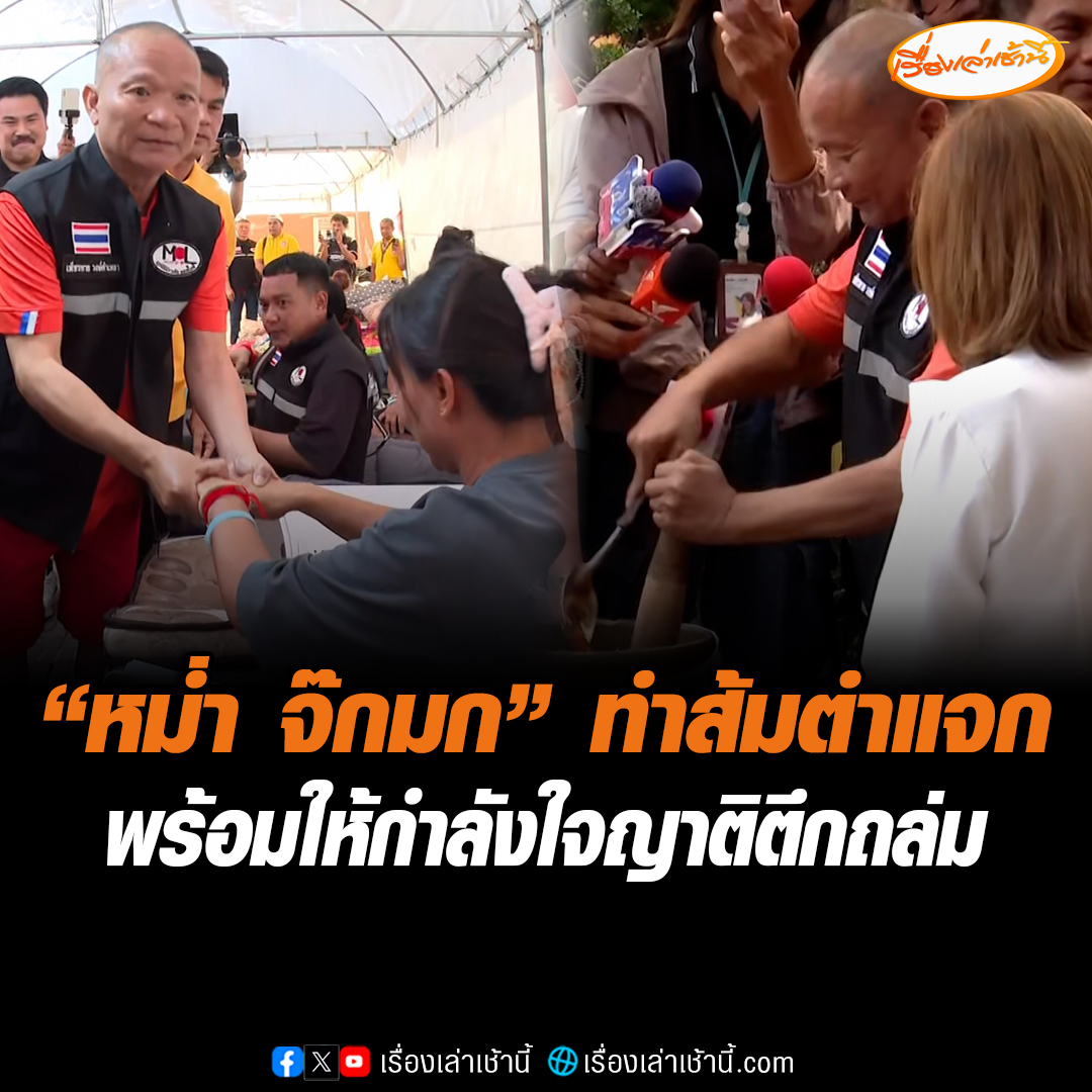 หม่ำ จ๊กมก ทำอาหารอีสาน พร้อมมอบเงินช่วยเหลือญาติผู้ประสบภัยตึก สตง.ถล่ม เผยเห็นใจญาติ อยากช่วยเหลือเหมือนเป็นคนในครอบครัว #เรื่องเล่าเช้านี้ #ข่าวช่อง3 #ข่าวสังคม