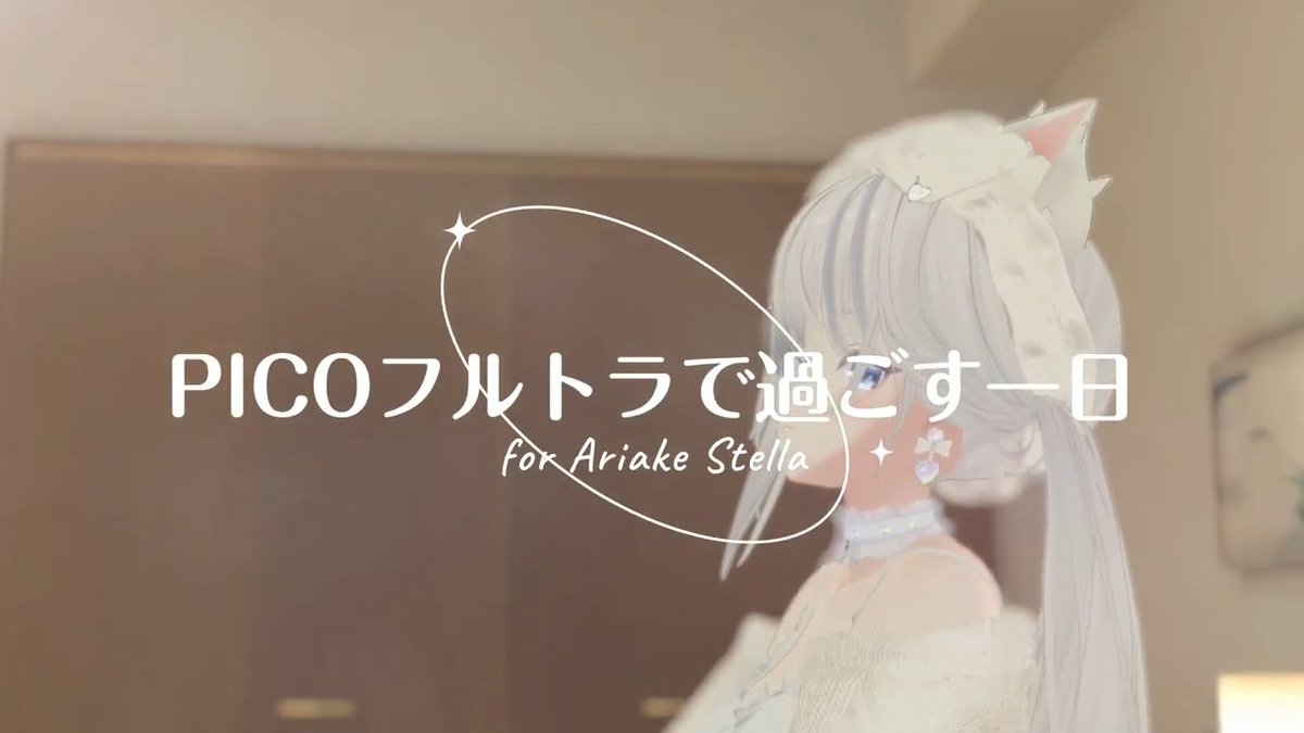 PICO4フルトラをお借りして一日過ごしてみたよ🌟 #PICO #ピコトモ #PR