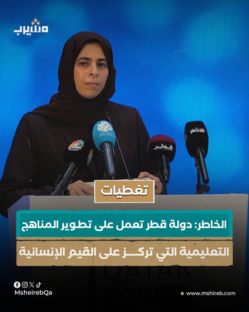 وزير التربية والتعليم والتعليم العالي لولوة بنت راشد الخاطر في كلمتها بمؤتمر ومعرض قطر للمسؤولية الاجتماعية: دولة قطر تعمل على تطوير المناهج التعليمية التي تركز على القيم الإنسانية مما يجعل من التعليم أداة قوية في تفعيل المسؤولية الاجتماعية لولوة الخاطر Lolwah Alkhater جامعة قطر