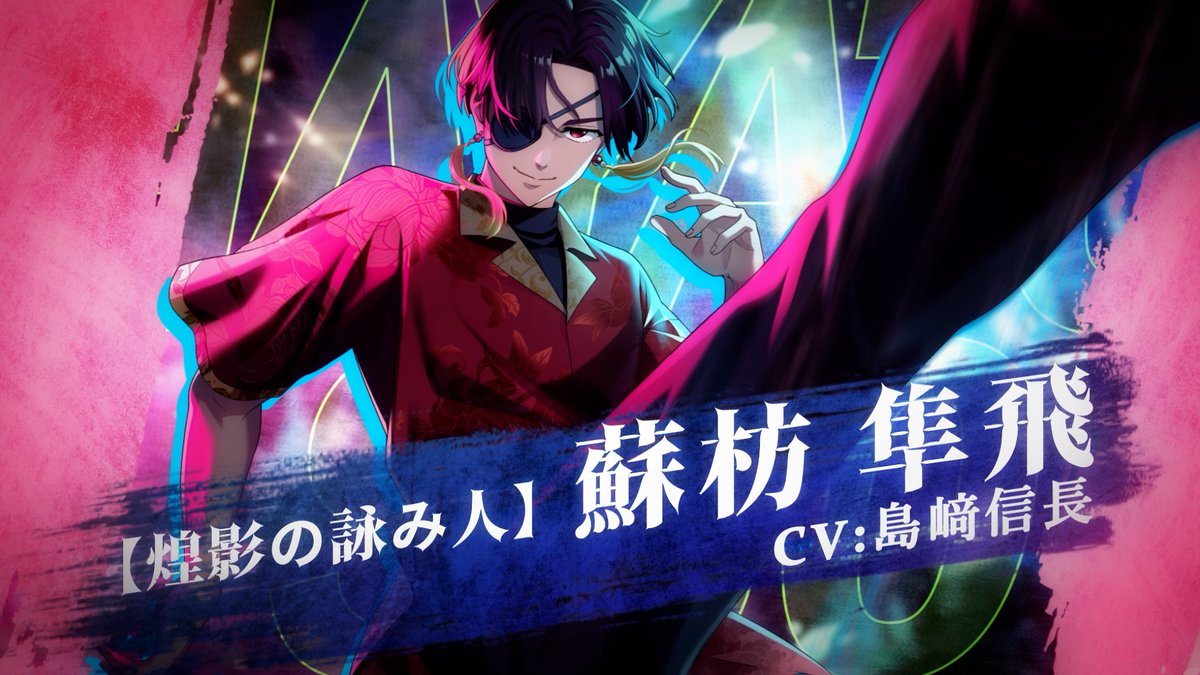 【英雄祭ガチャ開催予告】 [煌影の詠み人]蘇枋 隼飛 （CV:#島﨑信長） 5/1(木)0:00より登場予定です！ お楽しみに✨️ ▼YouTubeでも公開中！ #ウィンヒロ #ウィンブレ