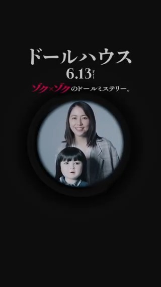 ⠀▖▙ #映画ドールハウス 👧▗▜ 𝟔.𝟏𝟑(金)公開!みてくれるよね?🎥 #長澤まさみ #アヤちゃん人形