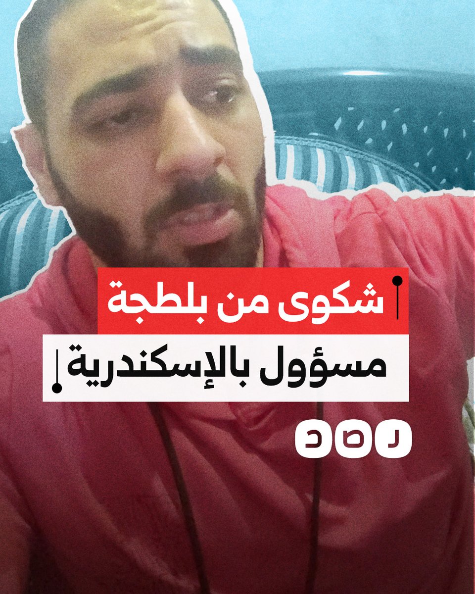 "قالي بكرة تبوس رجلي علشان أفتحهولك تاني".. شكوى صاحب مركز لياقة بدنية بالإسكندرية من بلطجة مسؤول بالمحافظة