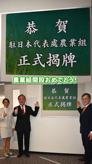 祝!農業組オープン! 本日、代表処に新しく農業組が設立されました これからも台湾のおいしいものを 日本にたくさん輸出できるように頑張ります よろしくね٩(`・ω・´)و ガンバルゾー!