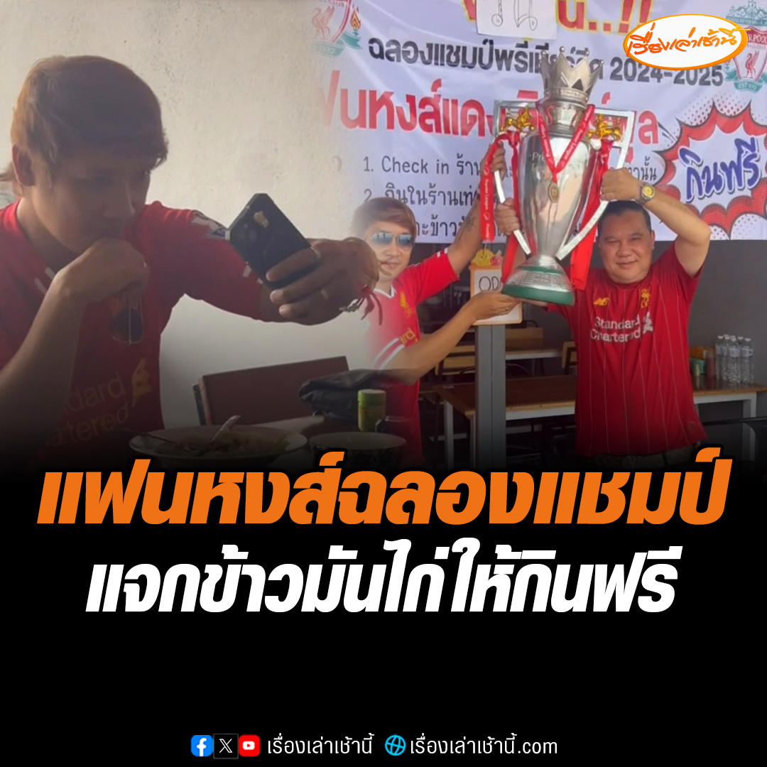 เจ้าของร้านข้าวมันไก่สามเซียน จ.ลำพูน ขึ้นป้ายหน้าร้านแฟนเด็กหงส์กินข้าวฟรี หลังได้แชมป์สมัยที่ 20 บอกวันนี้เตรียมพร้อมรับลูกค้าแล้ว #เรื่องเล่าเช้านี้ #ข่าวช่อง3 #ข่าวภูมิภาค #ลำพูน #ข้าวมันไก่กินฟรี