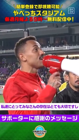 【#やベスタ 取材記録📝】 ／ 好調の #京都サンガ を支える #ラファエルエリアス 選手が 試合後にサポーターに感謝のメッセージ ＼ DAZN Japan 京都サンガF.C.【公式】 --- 毎週月曜夜９時～ #やべっちスタジアム 無料配信中▶️ ---