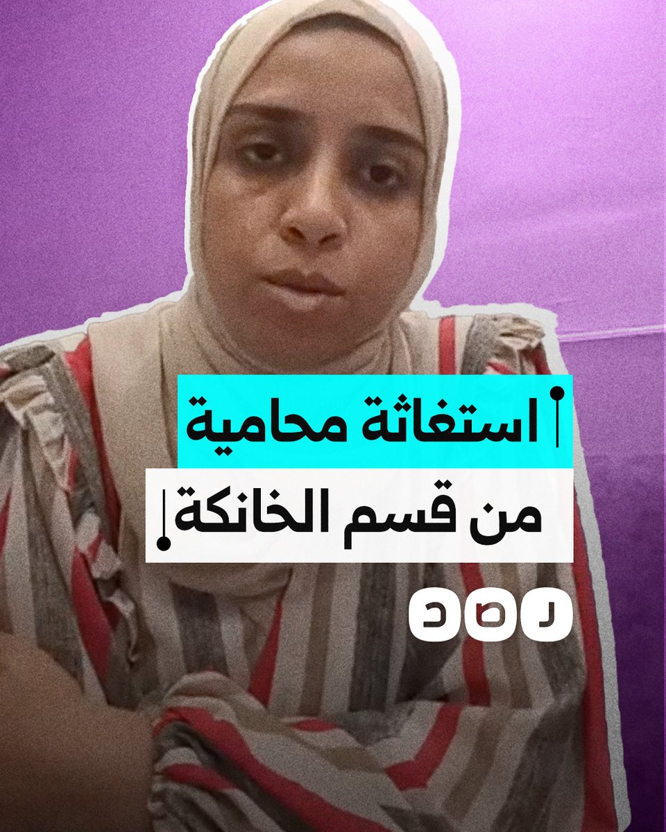 "فتشوني بطريقة قذرة".. استغاثة محامية من ضباط ورئيس مباحث قسم الخانكة بمحافظة القليوبية بسبب سوء معاملتها
