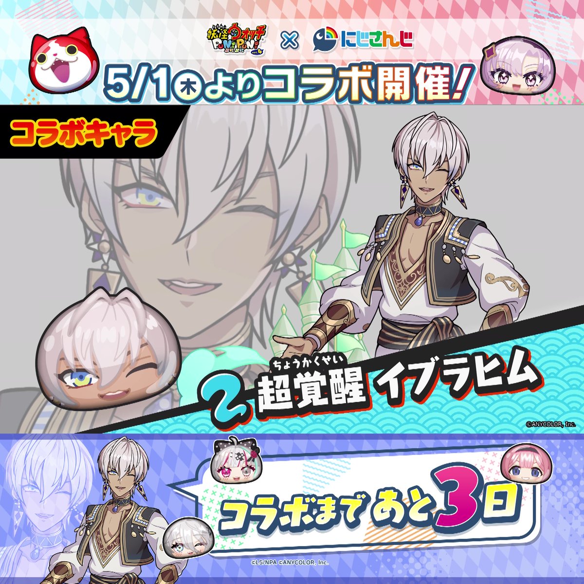 / 『にじさんじ』コラボまであと3日! \ 『にじさんじ』コラボイベントに登場するコラボキャラをご紹介! 「超覚醒 イブラヒム」「超覚醒 周央サンゴ」「超覚醒 石神のぞみ」「超覚醒 ソフィア・ヴァレンタイン」が、ぷにぷにに登場するよ! #ぷにぷに #にじさんじ