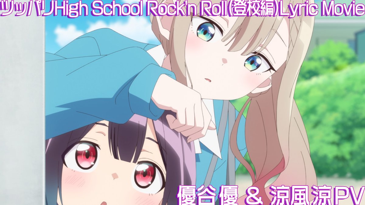 ┏━━━━━┓ 𝗟𝘆𝗿𝗶𝗰 𝗣𝗩公開 ┗━━━━━┛ #天狼群 による 「ツッパリHigh School Rock’n Roll(登校編)」 リリックに乗せた優&amp;涼のキャラクターPVを公開💥 ❯❯ ❮❮ TVアニメ #ばっどがーる 7月よりTOKYO MX,BS11で放送開始👿 #badgirl #TENROGUN