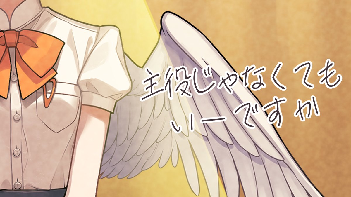 🌸MV公開🌸 主役じゃなくてもいーですか (feat. 知声, IA) / あだちかすか【知声公式イラストver】 YouTube : ニコニコ :