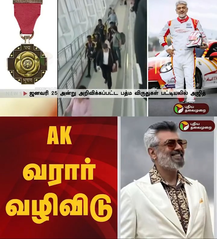 பத்ம பூஷண் விருது - டெல்லியில் அஜித் குமார் #Ajith | #AjithKumar | #Delhi | #PadmaBhushan
