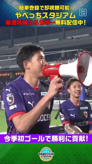 【#やベスタ 取材記録📝】 ／ 今季初ゴールで #京都サンガ を勝利に導いた #原大智 選手が 試合後にサポーターに感謝のメッセージ ＼ DAZN Japan 京都サンガF.C.【公式】 --- 毎週月曜夜９時～ #やべっちスタジアム 無料配信中▶️ ---