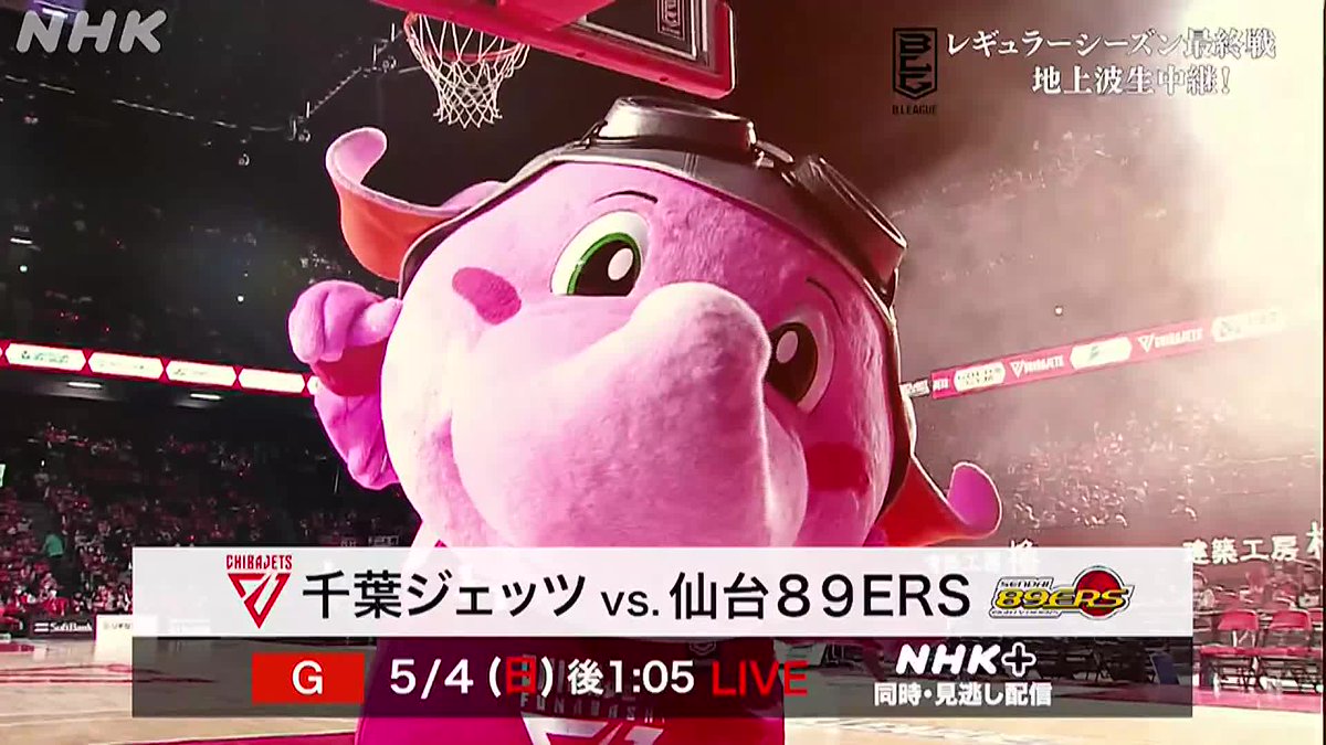 🏀Bリーグ🏀地上波生中継！！ #NHK総合 5/4(日)13:05 #千葉ジェッツ×#仙台89ERS #NHKプラス でも同時・見逃し配信！ ※滋賀・広島・鹿児島の各地域では別の試合を放送※ 放送予定や総合テレビで放送した試合の 見逃し配信は👉 #NHKバスケ