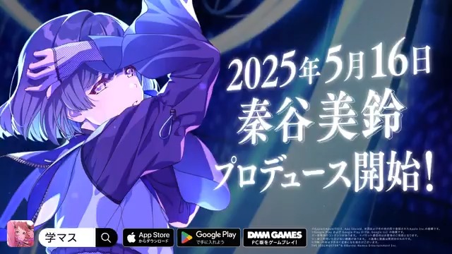 ◤￣￣￣￣￣￣￣￣￣￣￣￣ 秦谷美鈴 プロデュース開始日、解禁！ ＿＿＿＿＿＿＿＿＿＿＿＿◢ 秦谷美鈴は5/16(金)11:00～ プロデュース開始予定！ ▼YouTube #もうすぐ学マス1周年