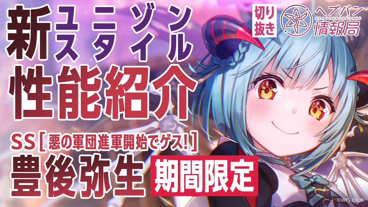 ／ #ヘブバン 新スタイル SS[悪の軍団進軍開始でゲス！]豊後弥生 登場✨ ＼ スキルを詳しく解説！ ▼YouTubeで実機プレイ動画を見る ▼Xで見る