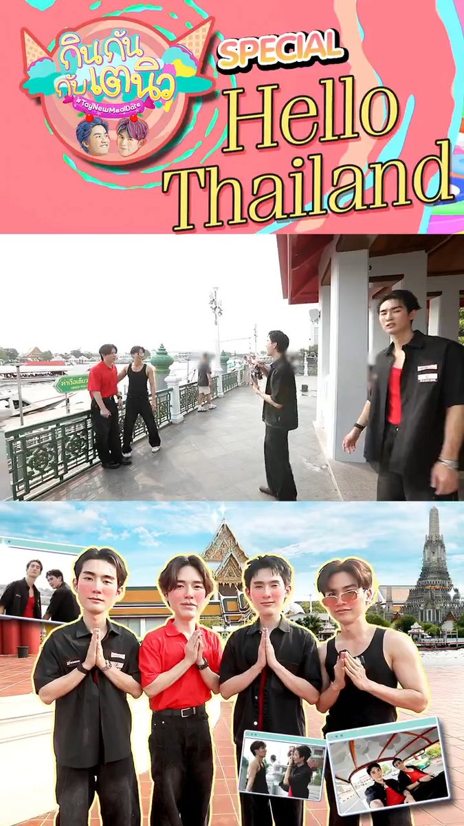HELLO THAILAND 🇹🇭 กลับมารอบนี้ "เต-นิว" พาน้องรักสายแฟ "ฟอส-บุ๊ค" ไปเที่ยวแบบคนเท่ๆ รอบกรุงเทพ พร้อมปิดท้ายวันดีๆ ด้วยอาหารอร่อยแบบเหมือนได้ไปถึงเกาหลี รับชมได้แล้ว : #กินกันกับเตนิวSpecialEP20 #GMMTV เทย์ทาวาฬ Newwiee พี่อาร์ค (ฟอสสึ) ⚙️ (P’ARC) CE45 น้องอาร์ม (ปลูกผลเขือเทศ) ⚙️ (N’ARM) EE47