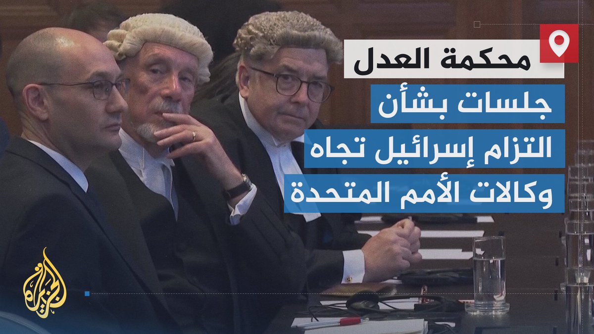 أمام حالة استفراد إسرائيلي في #غزة وأهلها قتلا وحصارا وتجويعا.. جلسات علنية حول رأي محكمة العدل الدولية بشأن التزام إسرائيل تجاه عمل منظمات ووكالات الأمم المتحدة، وتساؤلات عن قدرة المنظومة الدولية على حماية أعمال مؤسسات ومنظمات منقذة للحياة | عبد القادر عراضة #حرب_غزة #الأخبار