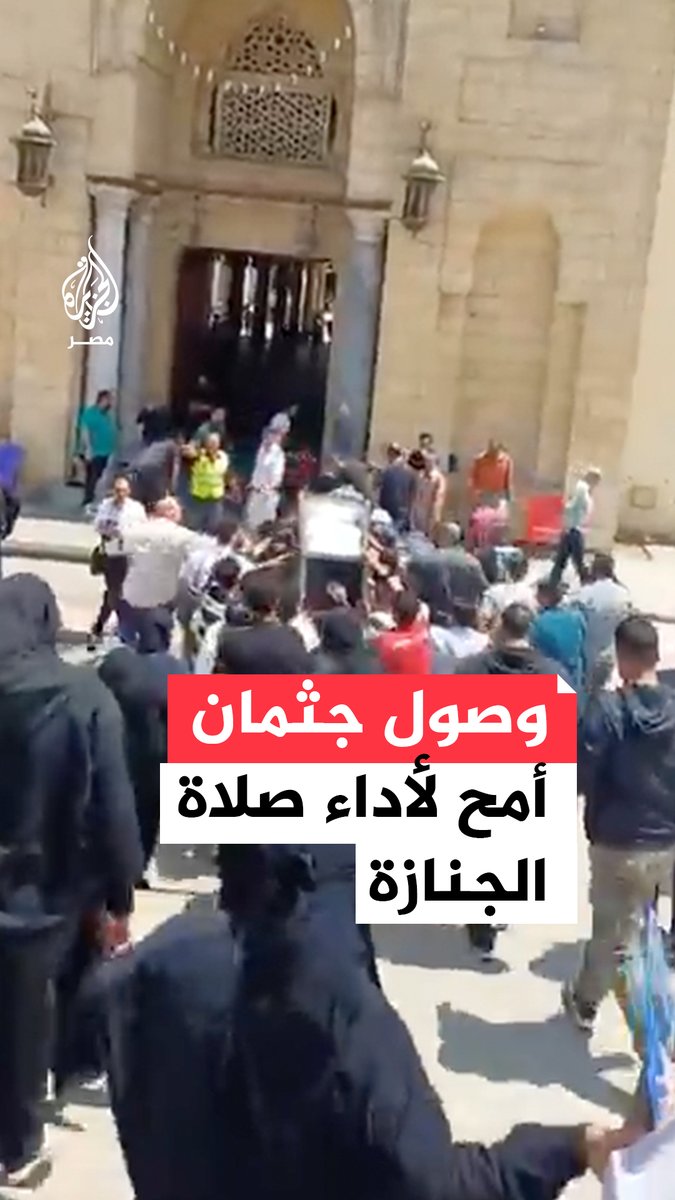 جثمان مشجع الأهلي "أمح الدولي" يصل جامع عمرو بن العاص لصلاة الجنازة عليه والذي توفي بعد معاناته مع المرض