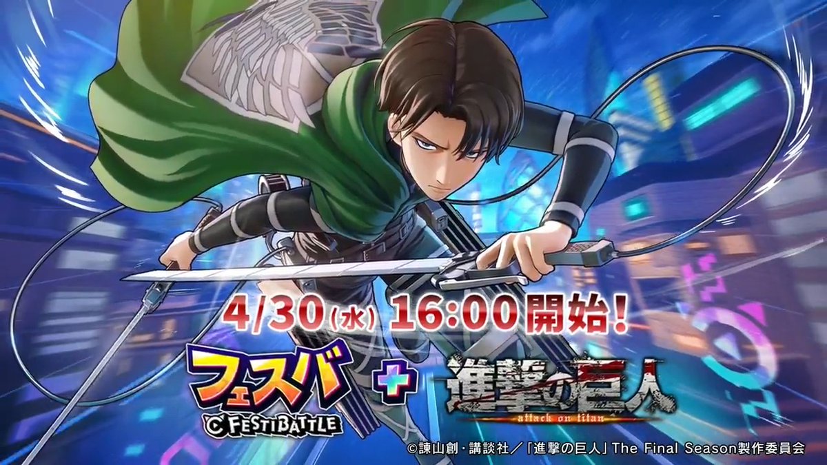 フェスバ+にリヴァイ (CV:#神谷浩史)が参戦します。 さらに、 赤髪のヒーロー (CV:#梶裕貴) ラプラス (CV:#鬼頭明里) の「調査兵団」テーマのウェアも登場ですよ! 4/30 16:00からのイベントをドントミスイット! #フェスバプラス #進撃の巨人