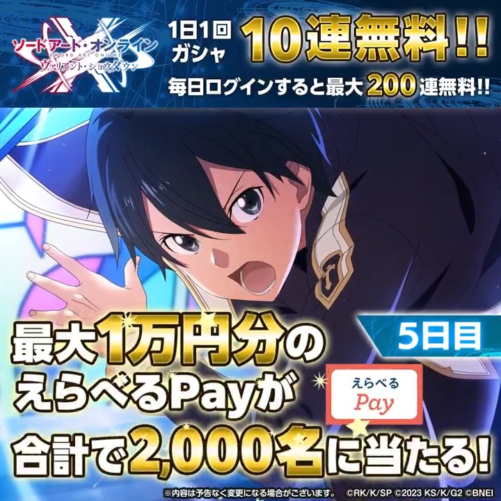 最大1万円分のギフトコードが当たる！【5日目】 🔹┈┈┈┈┈┈┈┈┈┈┈┈┈┈┈🔹 🎉#SAOVS 2.5周年🎉 ①【公式】SAO ヴァリアント・ショウダウン（SAOVS） をフォロー ②この投稿をリポスト ③SAOVSアプリから抽選結果をチェック🎁 ◤#IFVSユナキン連動イベント🌐開催中◢ 4/29 20:59〆