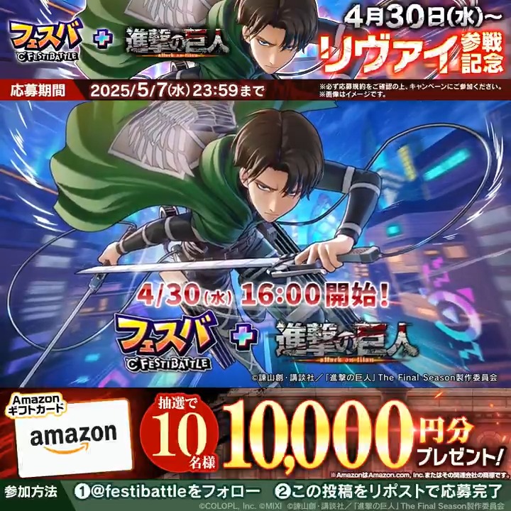 【リヴァイ参戦記念キャンペーン】 フォロー&この投稿のリポストで「Amazon ギフトカード10,000円分」を抽選でプレゼントします。 ▼応募規約はこちらです。 ▼フェスバ+ダウンロードはこちらです。 #フェスバプラス #進撃の巨人