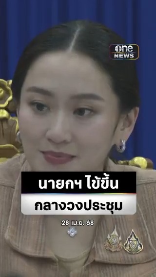 นายกฯ ไข้ขึ้น ออกอาการกลางวงประชุมแก้ปัญหายาเสพติด ที่ จ.นครพนม #สำนักข่าววันนิวส์
