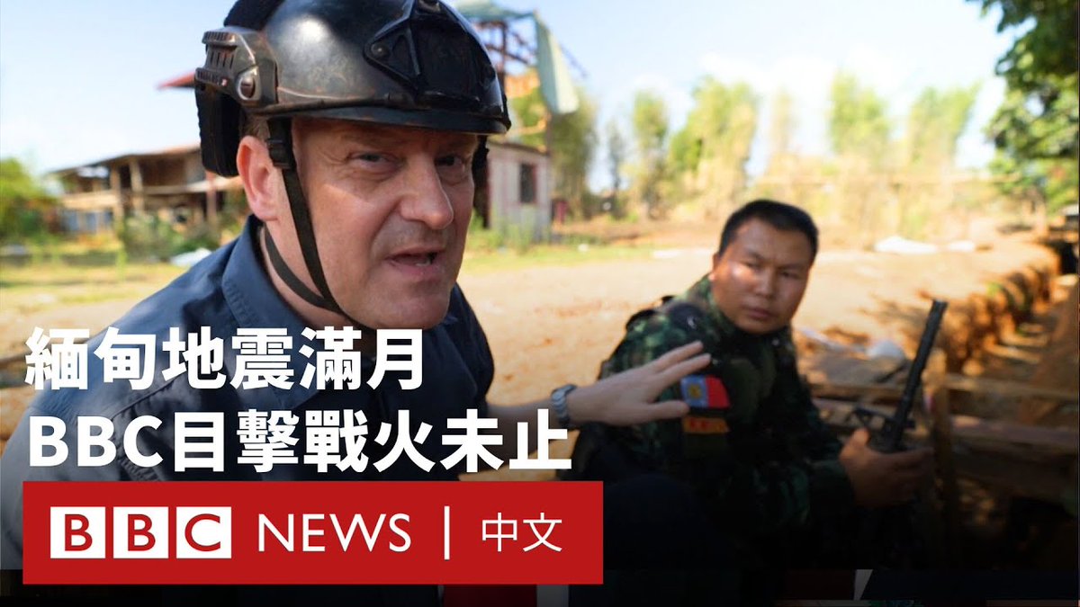 缅甸上个月发生强震，造成数千人丧生。军政府当时承诺，将暂停对叛军的军事行动，并确保救援物资顺利送达灾区。然而，BBC记者深入叛军控制区域采访，目睹军方多次违反停火协议，炮击造成平民与叛军死伤。 地震发生时，缅甸军方正陷入政权危机。反对军政府的少数民族武装与一支由年轻人组成的新兴叛军，已控制全国约三分之二的地区。