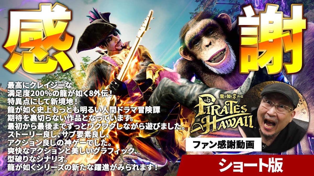 真島吾朗役 宇垣秀成 ファン感謝映像の【ショート版】を公開!! ぜひご覧ください🐍 感謝映像の【フル版】はこちら👇 セール初登場の最新作『#龍が如く8外伝 Pirates in Hawaii』が今なら最大2⃣5⃣%OFF! セガ ゴールデンウィークセールは5/7まで開催中です✨ #龍が如く