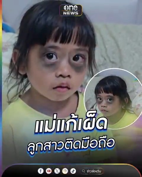 แม่แก้เผ็ด ลูกสาวติดมือถือ #ข่าวนี้ต้องเล่า