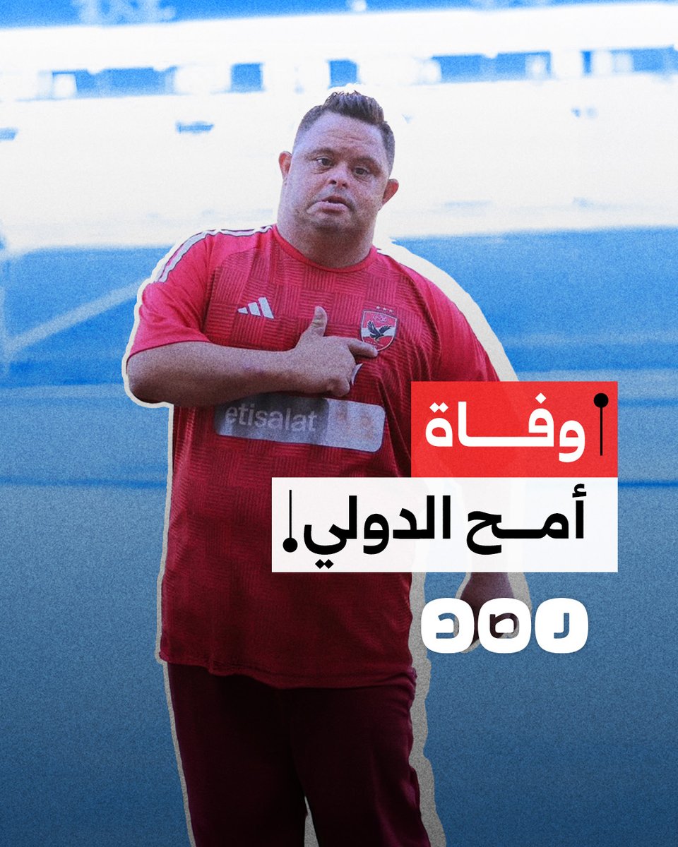 وفاة أمح الدولي أحد أشهر مشجعي النادي الأهلي.. كيف نعاه المصريون؟
