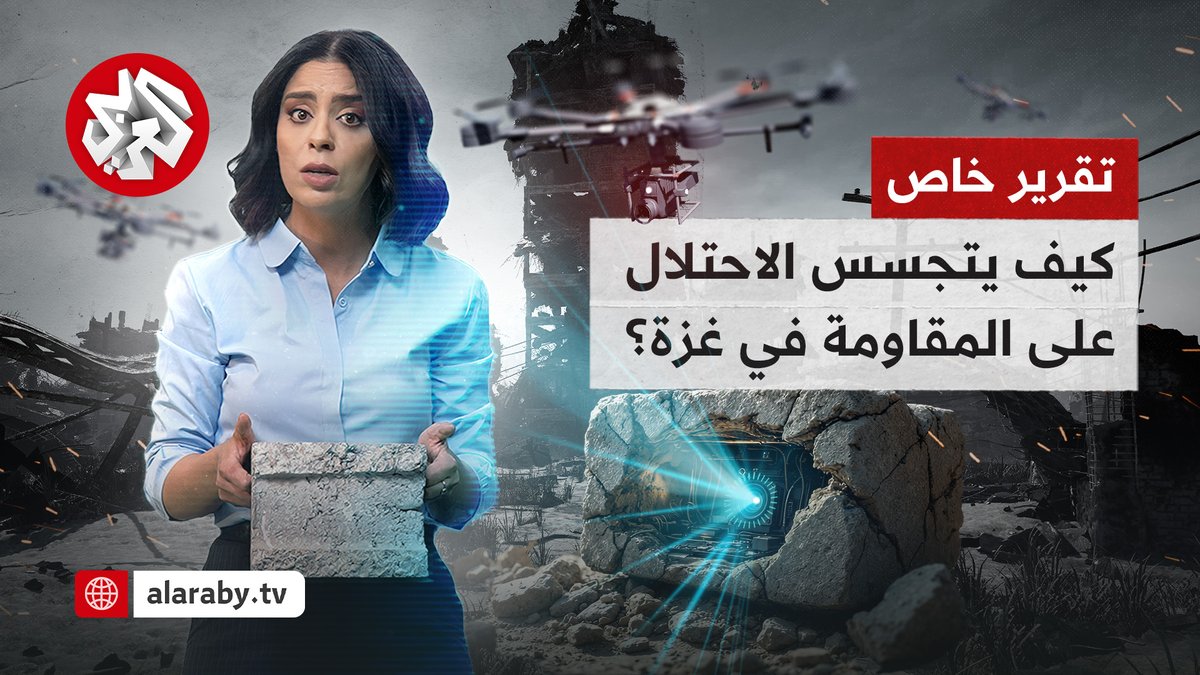 "حجر بناء يتحول إلى أخطر جهاز تجسس".. مصادر خاصة في المقاومة الفلسطينية تكشف للتلفزيون العربي معلومات تخرج للعلن لأول مرة، تتعلق بالوسائل التي يتبعها الاحتلال الإسرائيلي في التجسس على سكان قطاع #غزة Afef Bannani