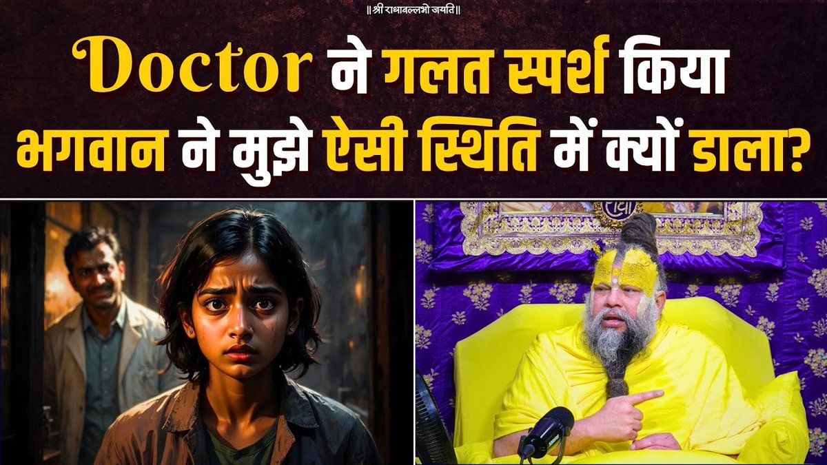 Doctor ने गलत स्पर्श किया, भगवान ने मुझे ऐसी स्थिति में क्यों डाला ? Bhajan Marg