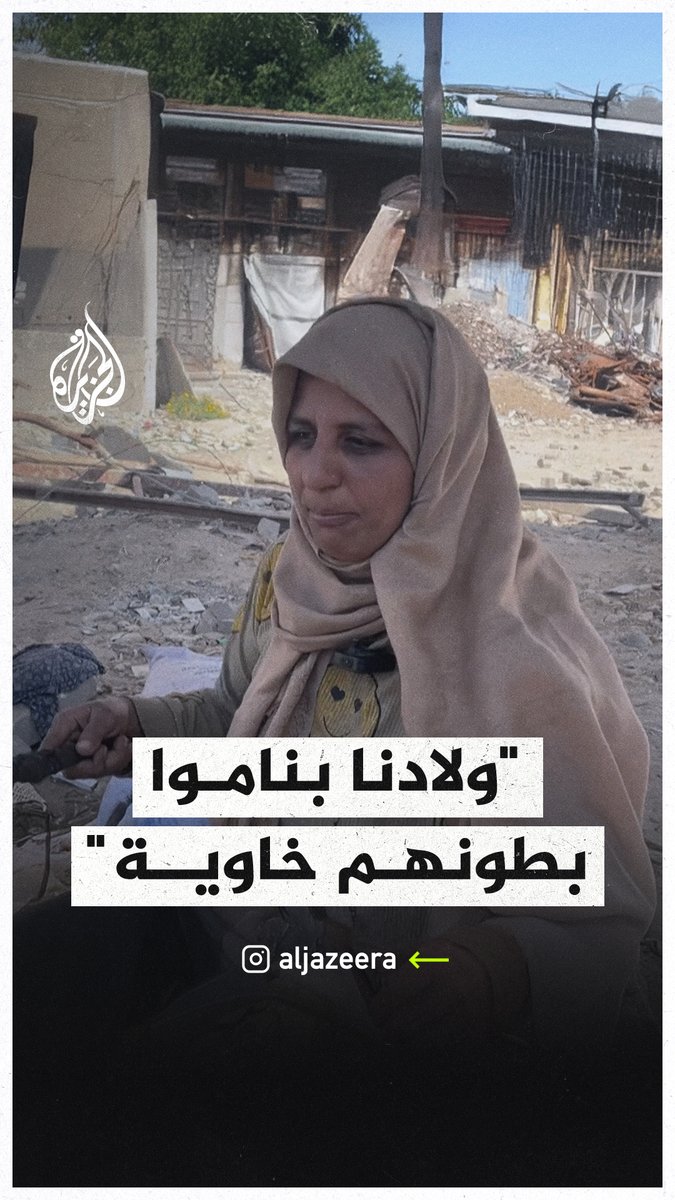 "أولادنا بناموا بطونهم خاوية".. سيدة فلسطينية في #غزة تتحدث عن معاناة عائلتها مع اشتداد المجاعة والنقص الشديد في المواد الغذائية إثر إغلاق الاحتلال للمعابر ومنعه دخول المساعدات #فيديو #حرب_غزة
