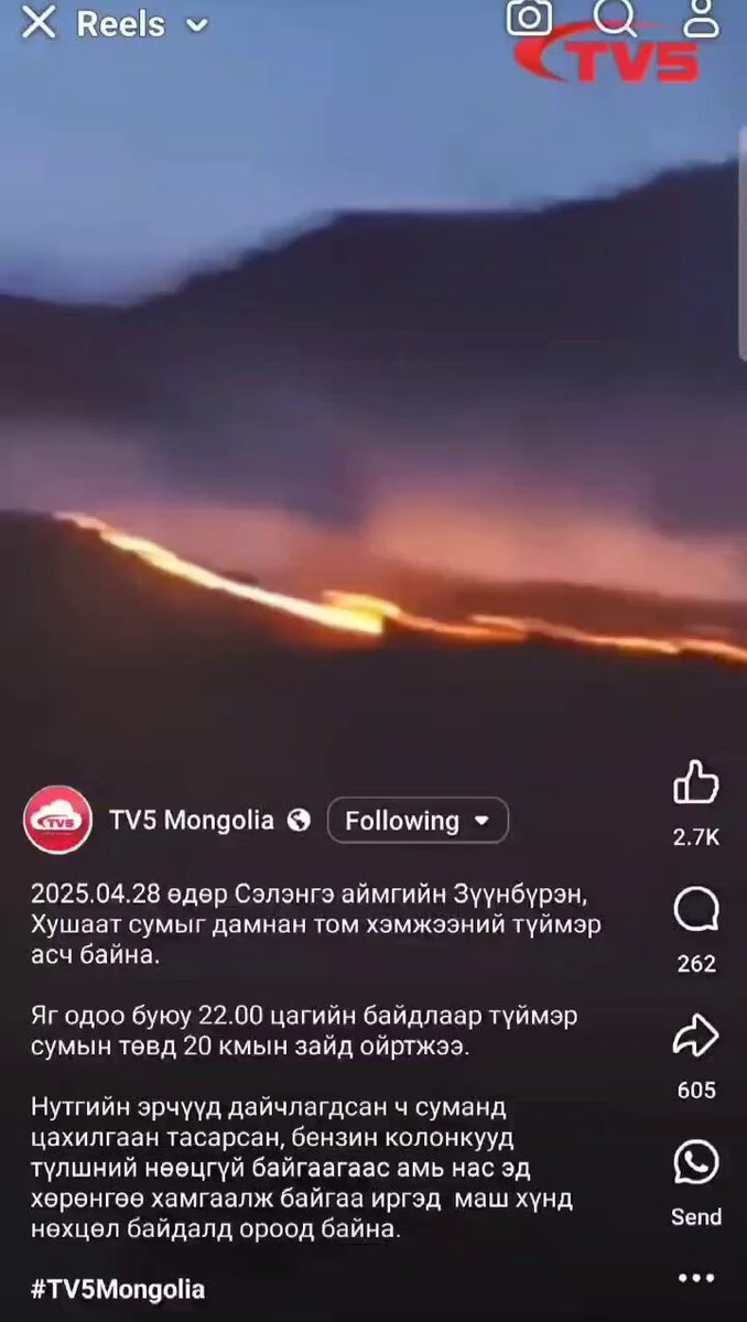 ❗❗ Сэлэнгэ аймагт гарсан түймэр газар авчээ. Сумын төвд 20км т дөхөж ирсэн гэнэ. Хүчтэй салхитай байна гээд байсан яах ийхийн завдалгүй ороод ирнэ. Онцгой комисс, Шадар сайдад нь хүргээрэй.