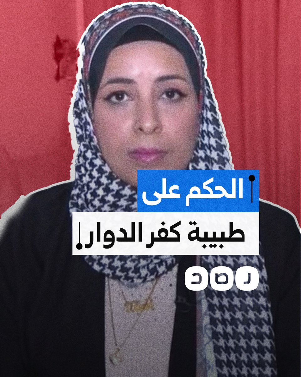 حكم قضائي بحق طبيبة كفر الدوار.. ما القصة؟