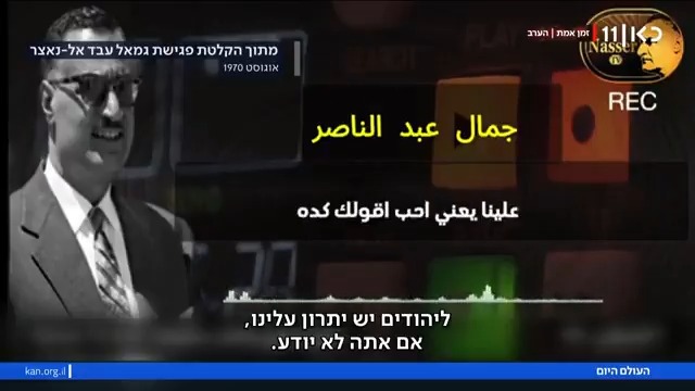"היהודים חכמים יותר מאיתנו": ההקלטה של נאצר שהודלפה - ומסעירה את מצרים #העולם_היום roi kais • روعي كايس • רועי קייס Michal Reshef