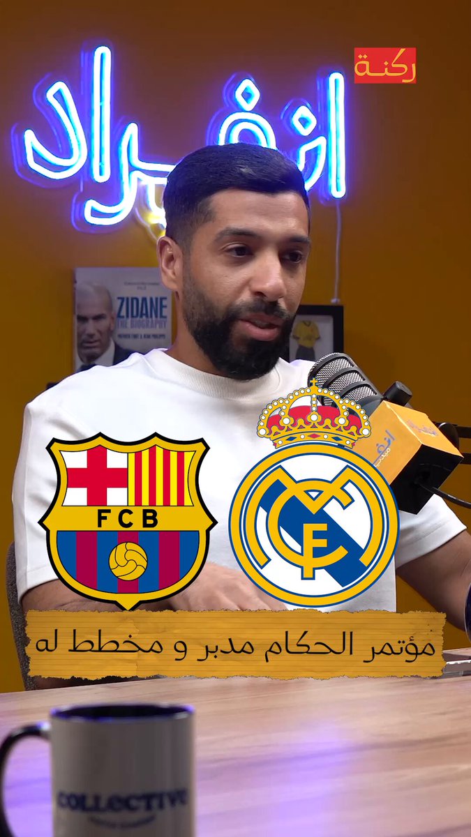 🎙️ بودكاست ركنة • مؤتمر الحكام مدبر و مخطط له • مشجع ريال مدريد حالة خاصة • تأثير فليك على برشلونة عظيم • الأرسنال تواجد في قبل النهائي بالصدفة مساعد الفوزان أ. محمد سهيل #RM15🇰🇼 KHALED🇧🇷🫶🏾 FahadAlSaleh رابط الحلقة :