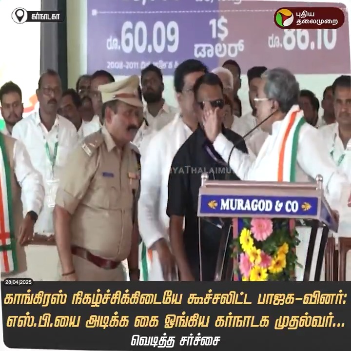 காங்கிரஸ் நிகழ்ச்சிக்கிடையே கூச்சலிட்ட பாஜக-வினர்: எஸ்.பி.யை அடிக்க கை ஓங்கிய கர்நாடக முதல்வர்... #Karnataka | #Siddaramaiah | #SP | #Police | #BJP | #KarnatakaCM